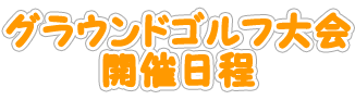 schedule_title グラウンドゴルフ大会 開催日程