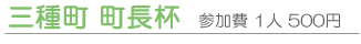 sp_yumeroncup_menu01_2 三種町町長杯