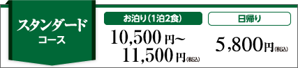 スタンダードコース