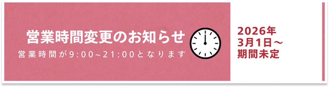 営業時間変更（水源地調査）