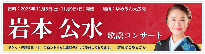 岩本公水歌謡コンサート