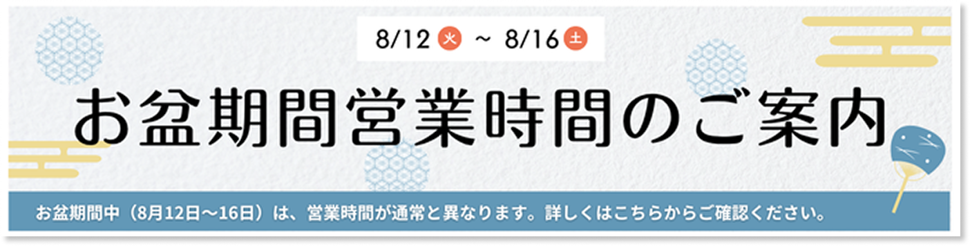 お盆期間の営業時間について