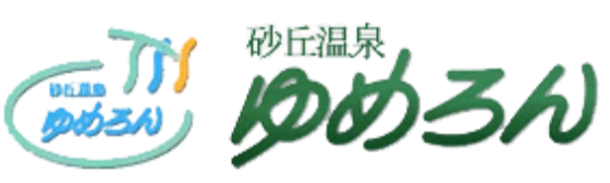 砂丘温泉ゆめろん