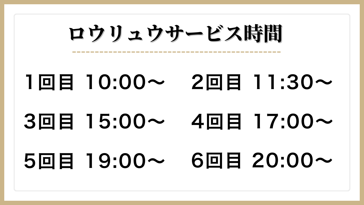 ロウリュウサービス時間