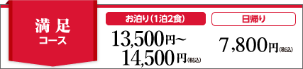 満足コース