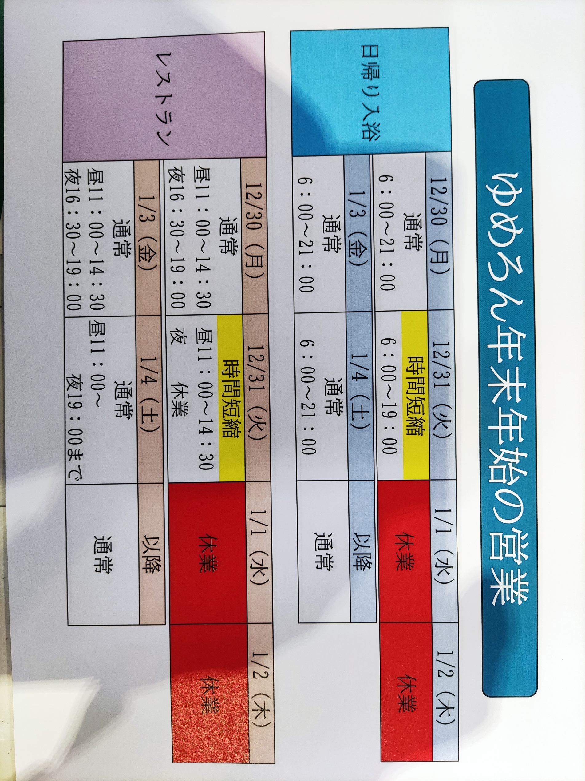 年末年始の営業 | 山本郡三種町にある温泉ゆめろん