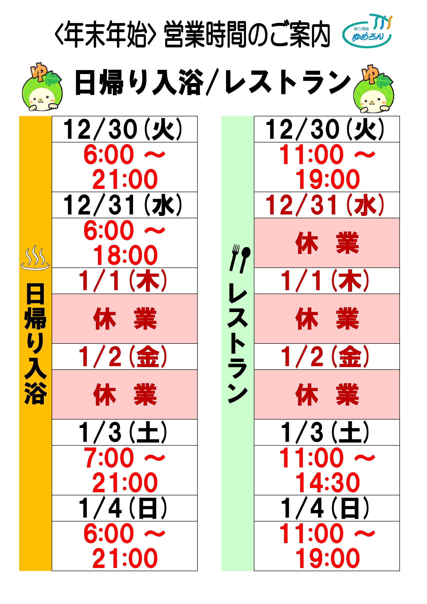年末年始の営業について | 山本郡三種町にある温泉ゆめろん