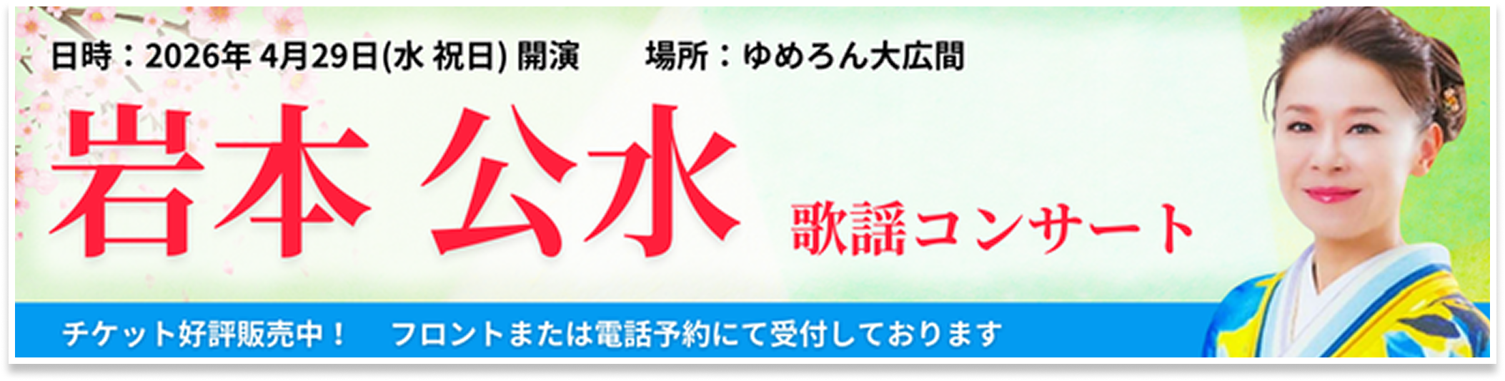 岩本公水歌謡コンサート2026年4月