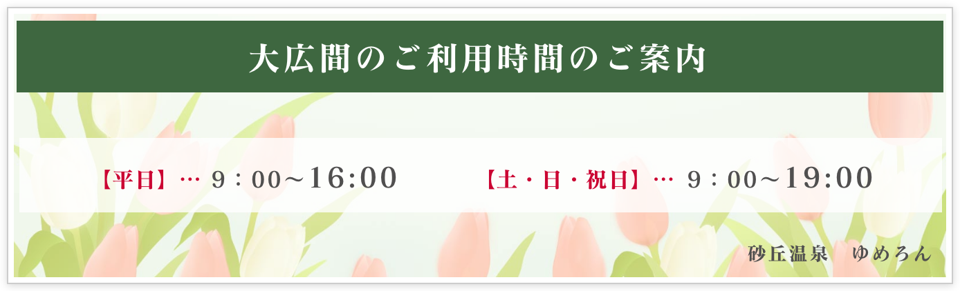 大広間の営業時間について