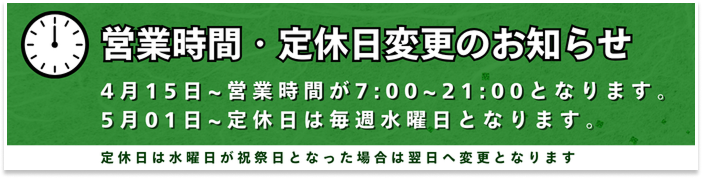 営業時間変更4/15~