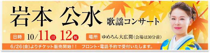 岩本公水歌謡コンサート2026年6月