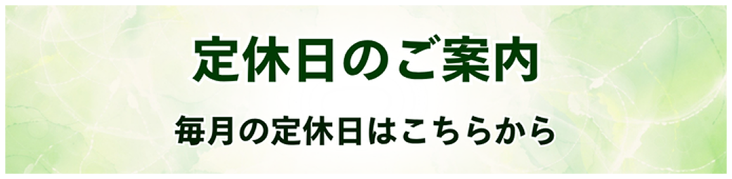 定休日のお知らせ